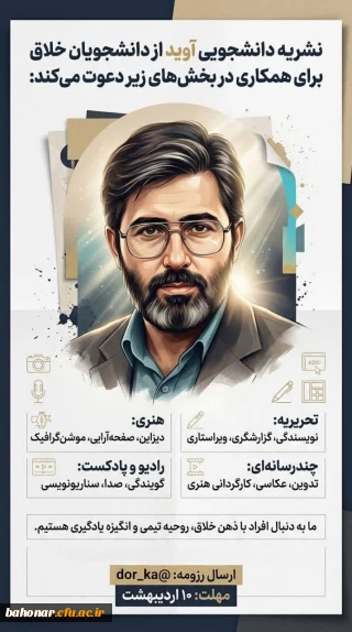 فراخوان همکاری در نشریه دانشجویی آوید