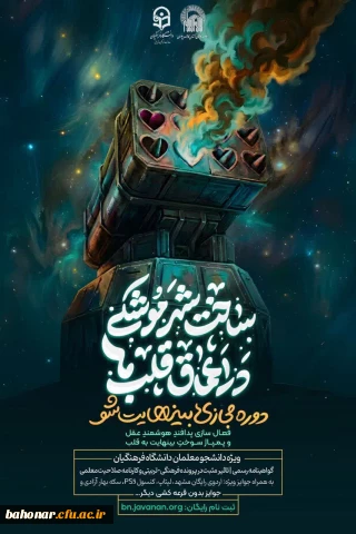 ثبت نام دوره کشوری «بی نهایت شو»؛ ویژه دانشجو معلمان دانشگاه فرهنگیان