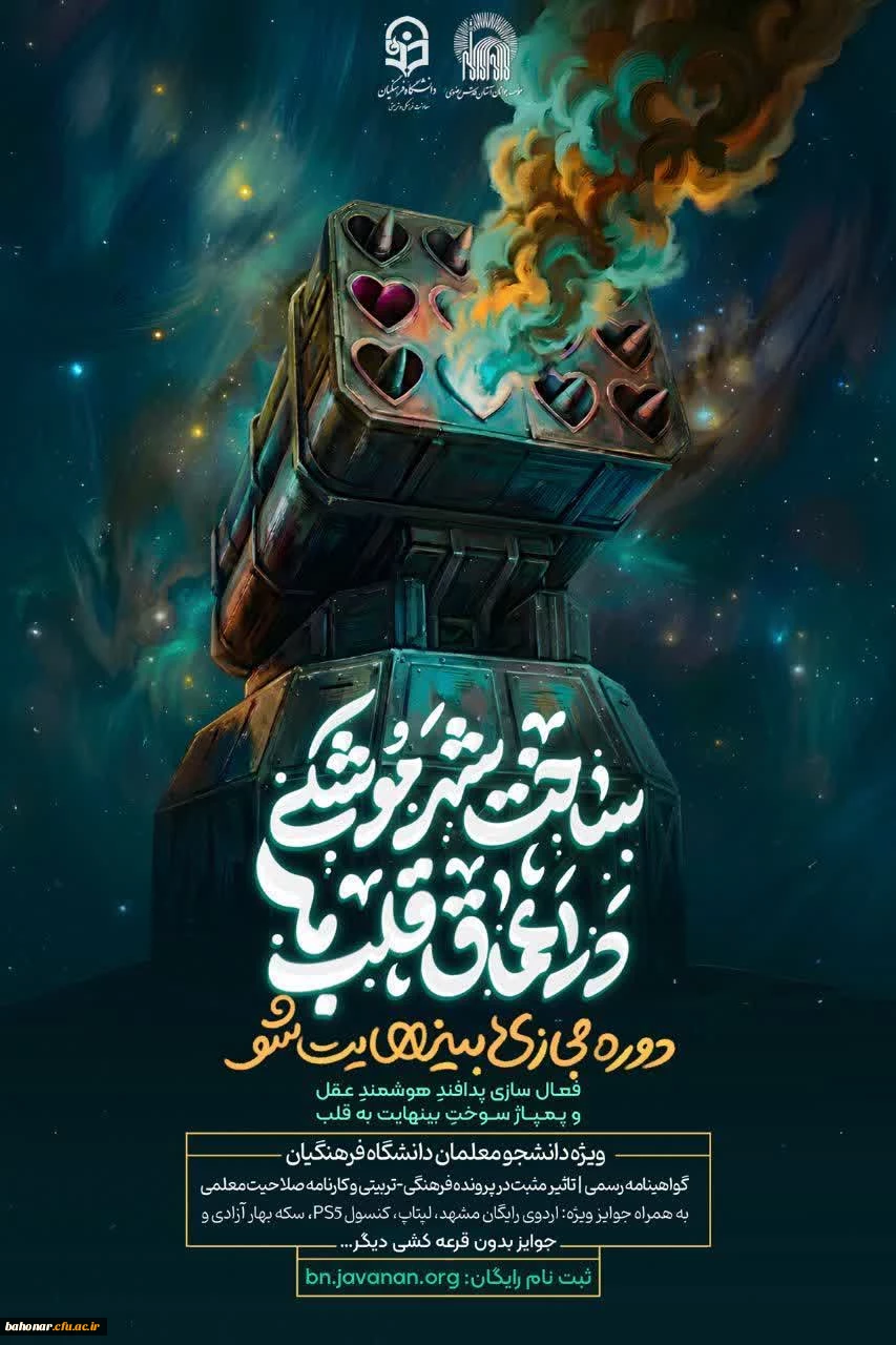 ثبت نام دوره کشوری «بی نهایت شو»؛ ویژه دانشجو معلمان دانشگاه فرهنگیان 2