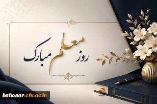 روز معلم مبارک