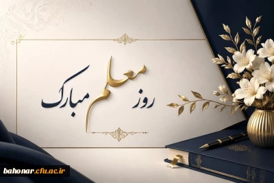 روز معلم مبارک