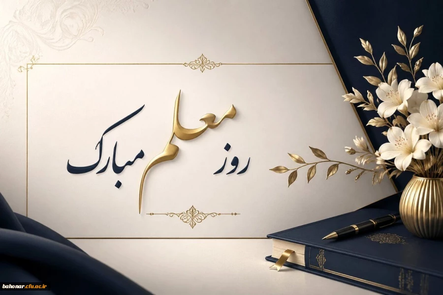 روز+معلم