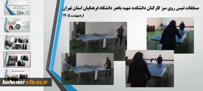برگزاری مسابقات ورزشی کارکنان دانشگاه در رشته های دارت و تنیس روی میز