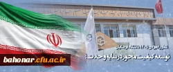 شعار راهبردی ۱۴۰۵ دانشگاه فرهنگیان : توسعه کیفیت محور در سایه وحدت؛
 2