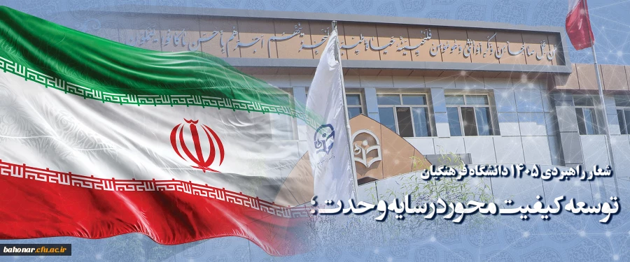 شعار راهبردی ۱۴۰۵ دانشگاه فرهنگیان : توسعه کیفیت محور در سایه وحدت؛
 2
