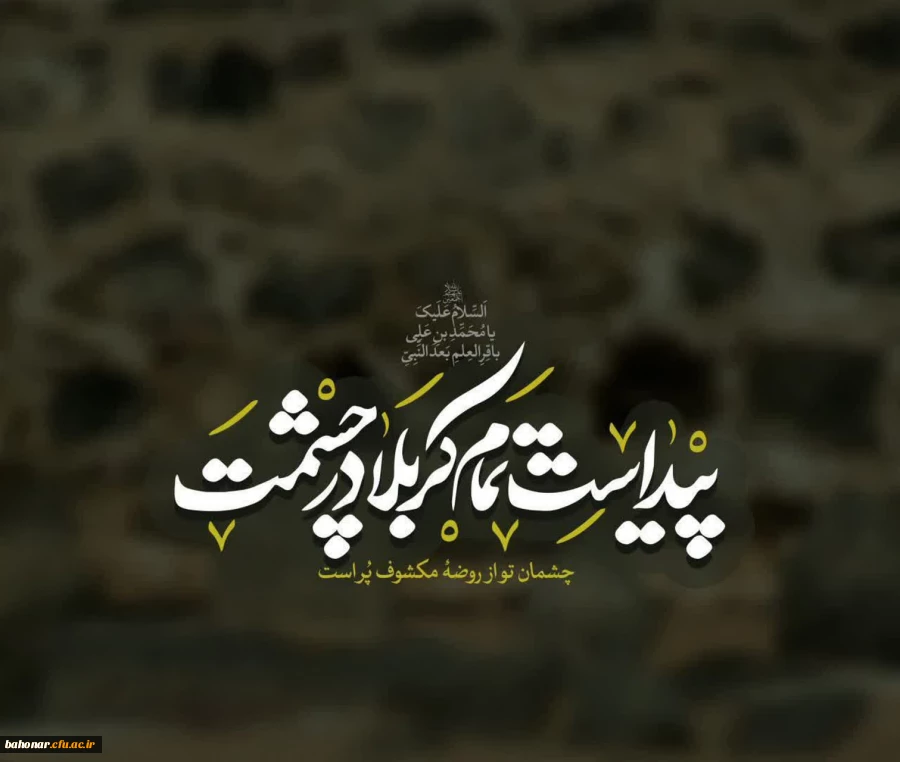 شهادت جانسوز امام محمدباقر (ع) را تسلیت عرض می کنیم. 2