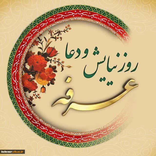 روز عرفه، دریای بی کران رحمت و مغفرت الهی گرامی باد. 2