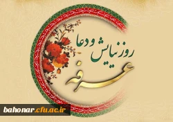 روز عرفه، دریای بی کران رحمت و مغفرت الهی گرامی باد. 3