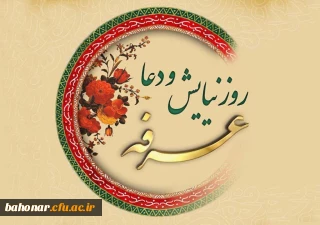 روز عرفه، دریای بی کران رحمت و مغفرت الهی گرامی باد.