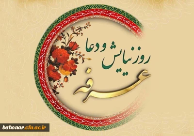 روز عرفه، دریای بی کران رحمت و مغفرت الهی گرامی باد.