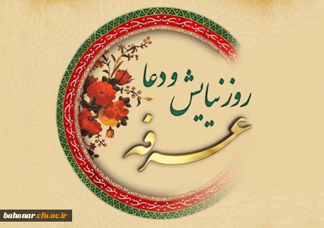 روز عرفه، دریای بی کران رحمت و مغفرت الهی گرامی باد.