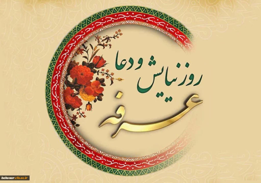 روز عرفه، دریای بی کران رحمت و مغفرت الهی گرامی باد. 3