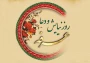 روز عرفه، دریای بی کران رحمت و مغفرت الهی گرامی باد.