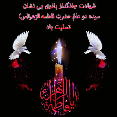 ایام فاطمیه