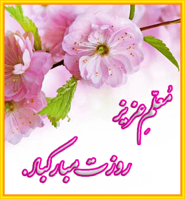 تبریک خجسته ماه زیبای شعبان 
وتبریک هفته معلم 2