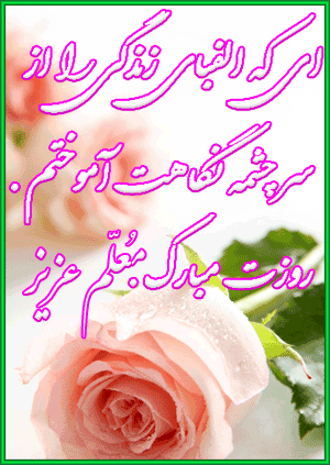 هفته معلم گرامی باد