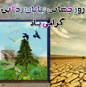 روز چهانی بیابان زدایی