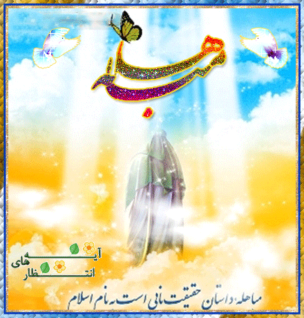 روز مباهله پیامبر اسلام