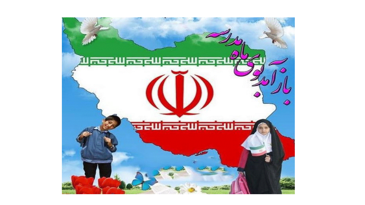 آغاز مهر و طنین دوباره زنگ مدرسه و نسیم خوش تعلیم و تربیت برهمه تلاشگران عرصه تعلیم و تربیت مبارک باد.

فرا رسیدن بهارتعلیم و تربیت گرامی باد.