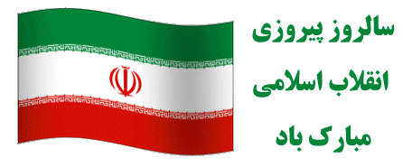 انقلاب اسلامی ایران مظهر تجلی نور در ظلمت و نماد دستیابی به معانی عمیق قرآنی در قلوب ملت همیشه درصحنه ایران است.

فرارسیدن ایام الله دهه فجر و سالروز پیروزی انقلاب اسلامی، بر فجر آفرینان و حق طلبان ایران اسلامی مبارک باد!