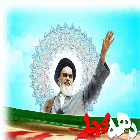 فرارسیدن ایام الله دهه فجر و سالروز پیروزی انقلاب اسلامی، بر فجر آفرینان و حق طلبان ایران اسلامی مبارک باد! 5