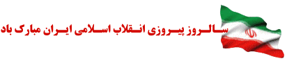 فرارسیدن ایام الله دهه فجر و سالروز پیروزی انقلاب اسلامی، بر فجر آفرینان و حق طلبان ایران اسلامی مبارک باد! 5